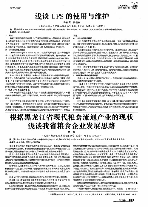 根据黑龙江省现代粮食流通产业的现状浅谈我省粮食企业发展思路