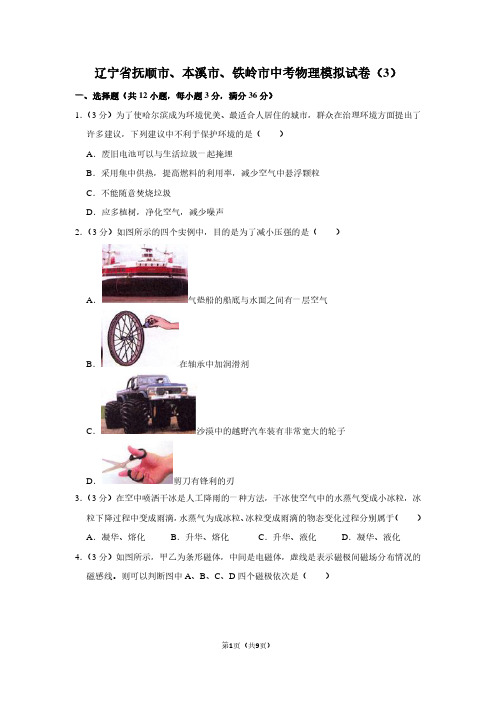 辽宁省抚顺市、本溪市、铁岭市中考物理模拟试卷(3)