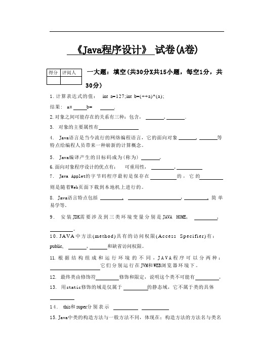 《Java程序设计》试卷(A卷)+答案