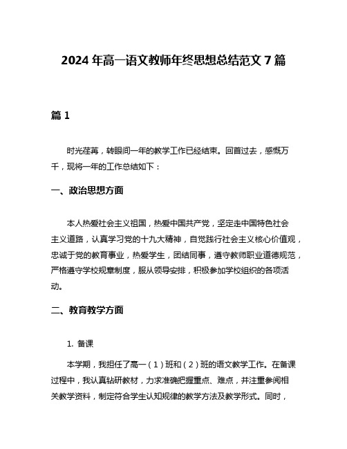 2024年高一语文教师年终思想总结范文7篇