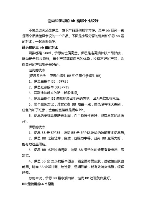 谜尚和伊思的bb霜哪个比较好