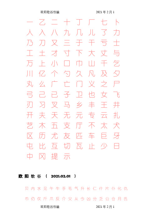 正楷练字字帖,可打印之欧阳歌谷创编