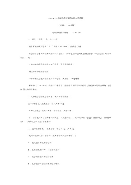 2002年 对外汉语教学理论和语言学试题