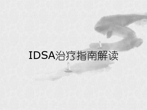 IDSA治疗指南解读