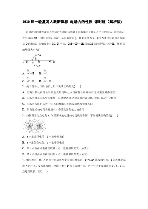 人教新课标高考物理一轮复习  电场力的性质 课时练(解析版)