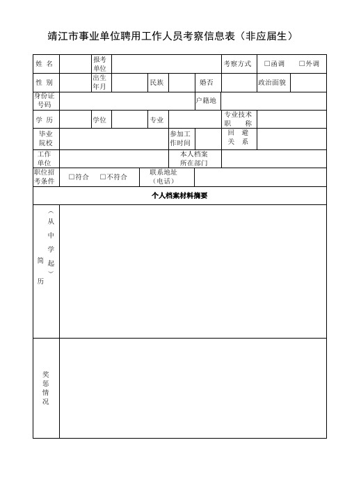 靖江事业单位聘用工作人员考察信息表非应届生