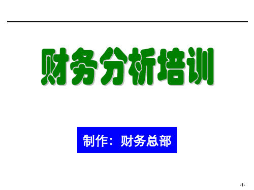 [企业会计]财务分析培训材料非常有用