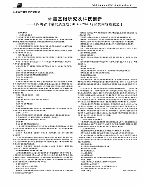 计量基础研究及科技创新——《四川省计量发展规划(2014～2020)》