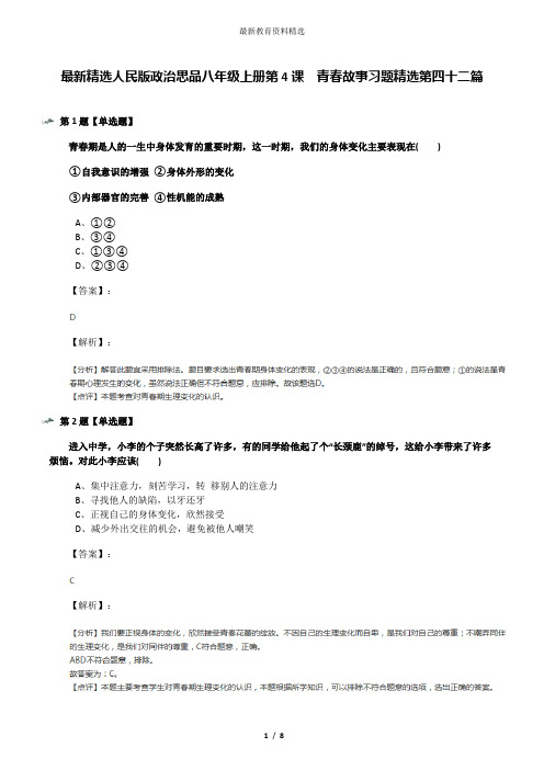 最新精选人民版政治思品八年级上册第4课  青春故事习题精选第四十二篇