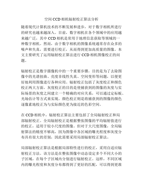 空间CCD相机辐射校正算法分析