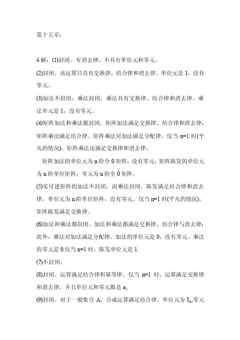 代数结构习题答案