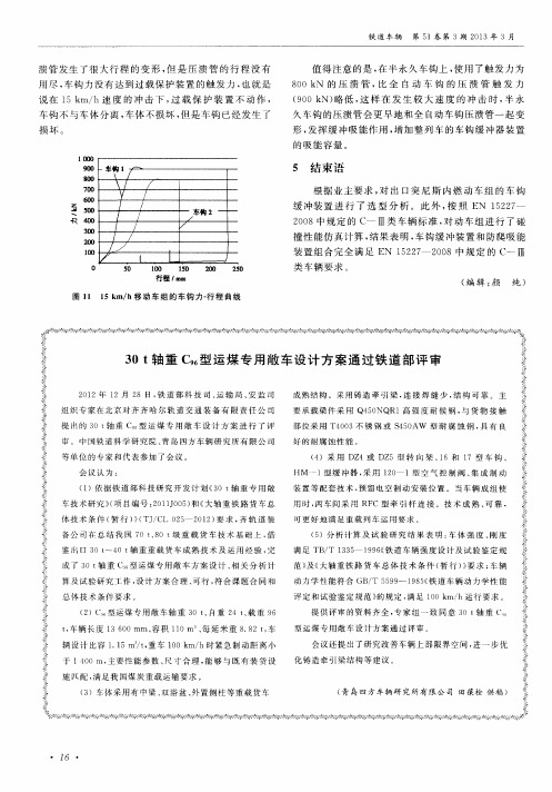 30t轴重C96型运煤专用敞车设计方案通过铁道部评审