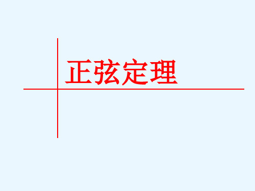 【精品课件】1.1.1正弦定理(1)