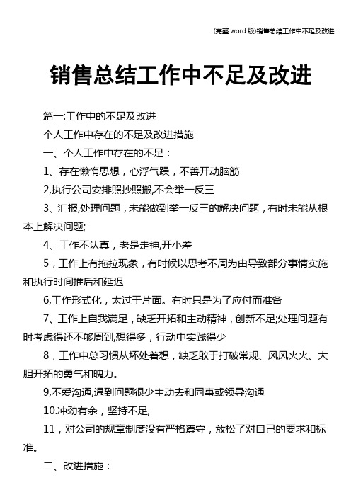 (完整word版)销售总结工作中不足及改进