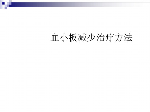 血小板减少治疗方法