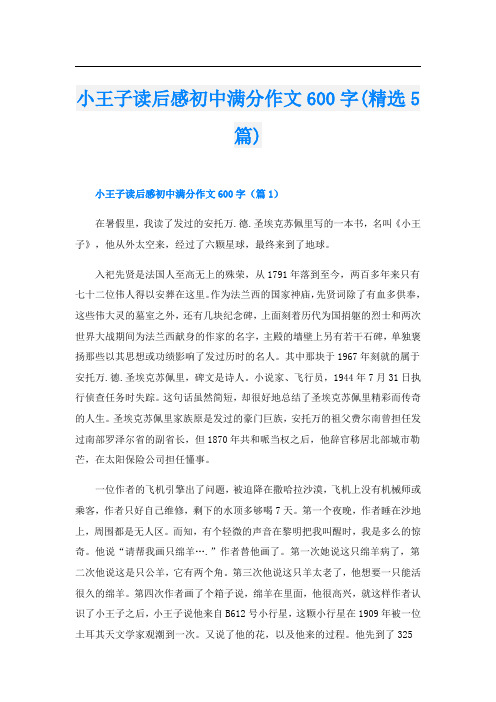 小王子读后感初中满分作文600字(精选5篇)