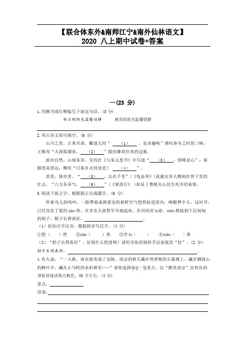 江苏省南京市联合体、东外、南师江宁、南外仙林2020-2021学年八年级上册语文期中试卷(含答案)