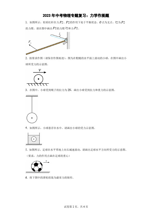 2023年中考物理专题复习：力学作图题