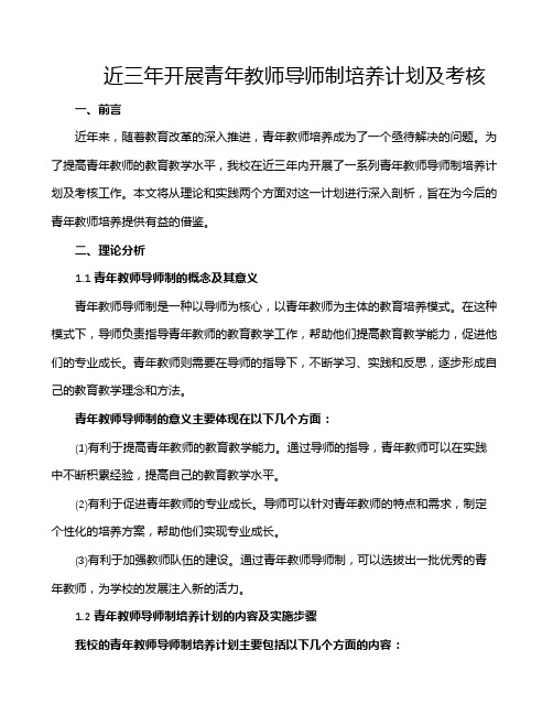 近三年开展青年教师导师制培养计划及考核