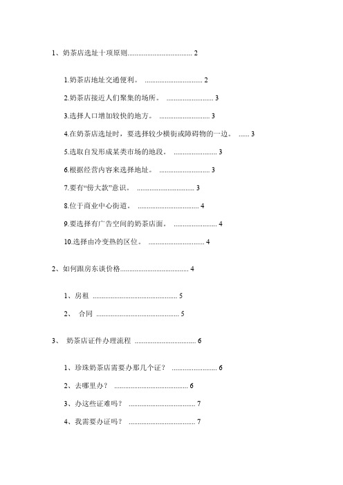 (精品方案)珍珠奶茶店常见问题解决方案