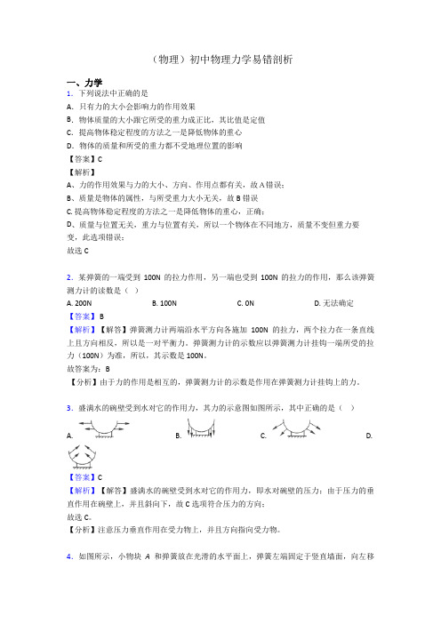 (物理)初中物理力学易错剖析