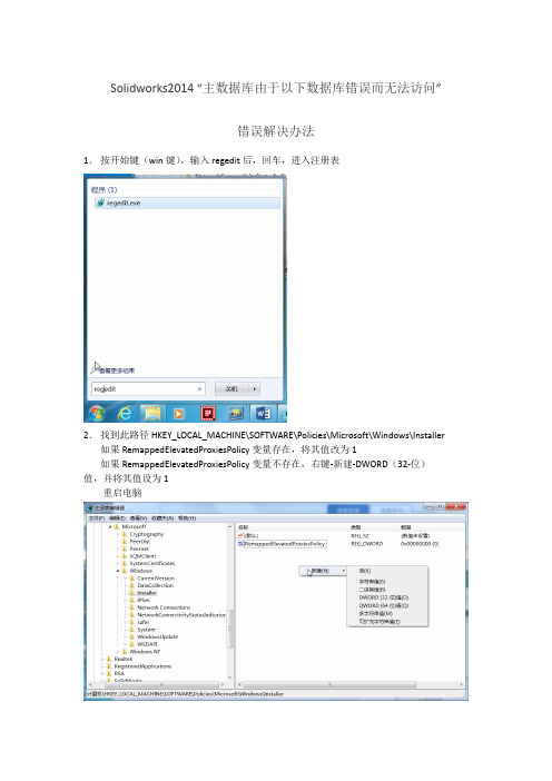 Solidworks2014 “主数据库由于以下数据库错误而无法访问”错误解决办法