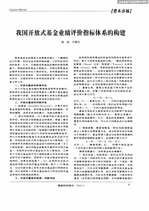 我国开放式基金业绩评价指标体系的构建