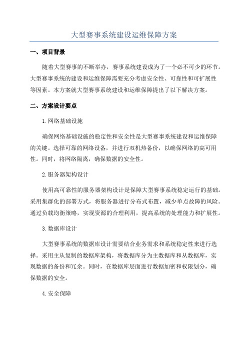 大型赛事系统建设运维保障方案