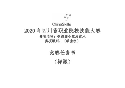 2020年四川省职业院校技能大赛中职组数控综合应用技术赛项学生组任务书样题