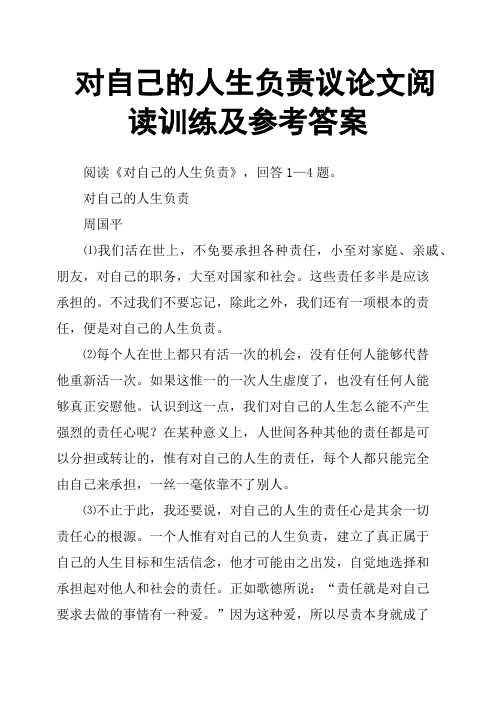 对自己的人生负责议论文阅读训练及参考答案