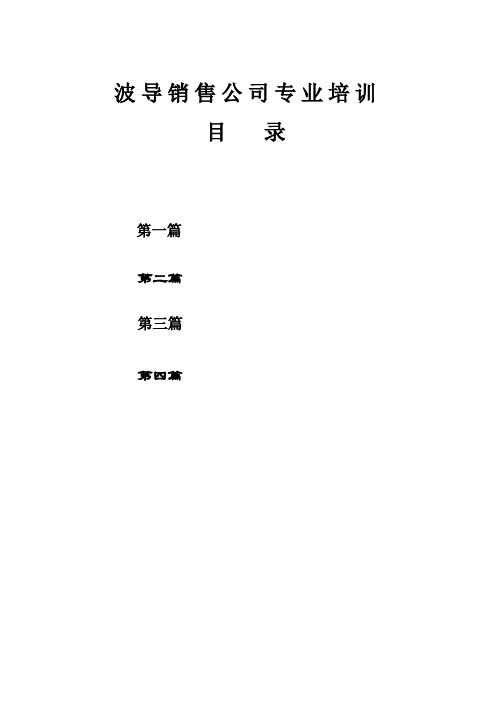 某销售公司专业业务员培训资料