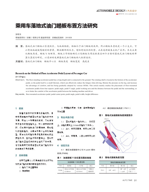 乘用车落地式油门踏板布置方法研究