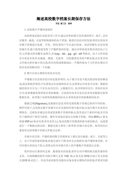 阐述高校数字档案长期保存方法