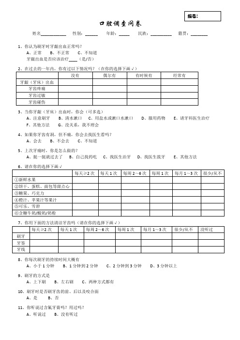 口腔调查问卷表