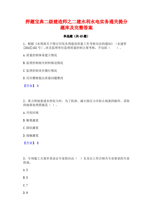 押题宝典二级建造师之二建水利水电实务通关提分题库及完整答案