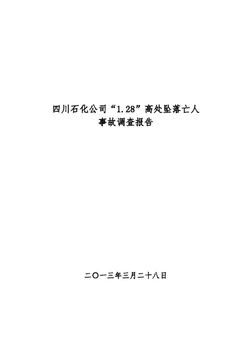 四川石化公司“1.28”高处坠落事故调查报告