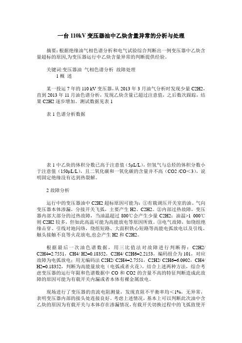 一台110kV变压器油中乙炔含量异常的分析与处理