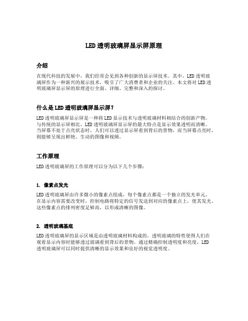 led透明玻璃屏显示屏原理