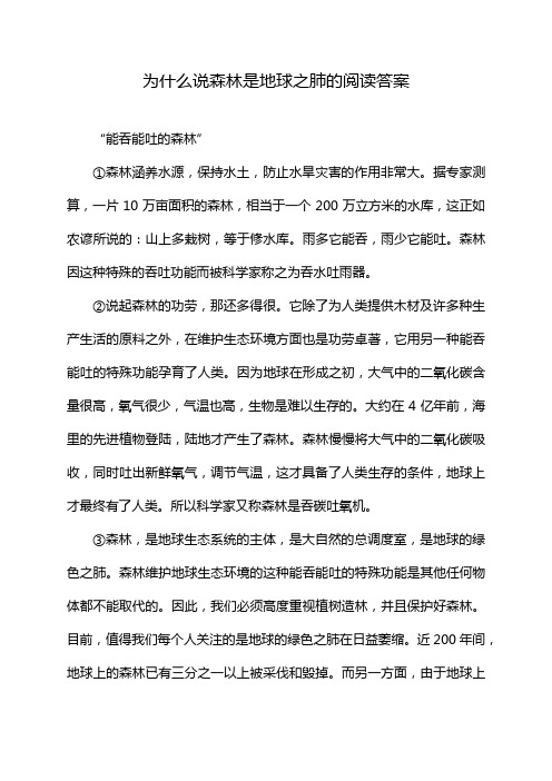 为什么说森林是地球之肺的阅读答案