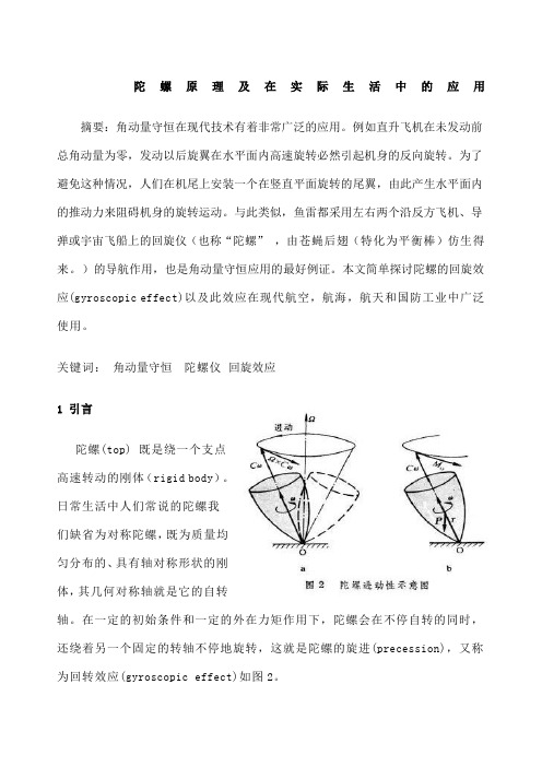 陀螺原理及在实际生活中的应用