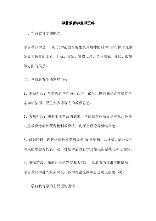 学前教育学复习资料