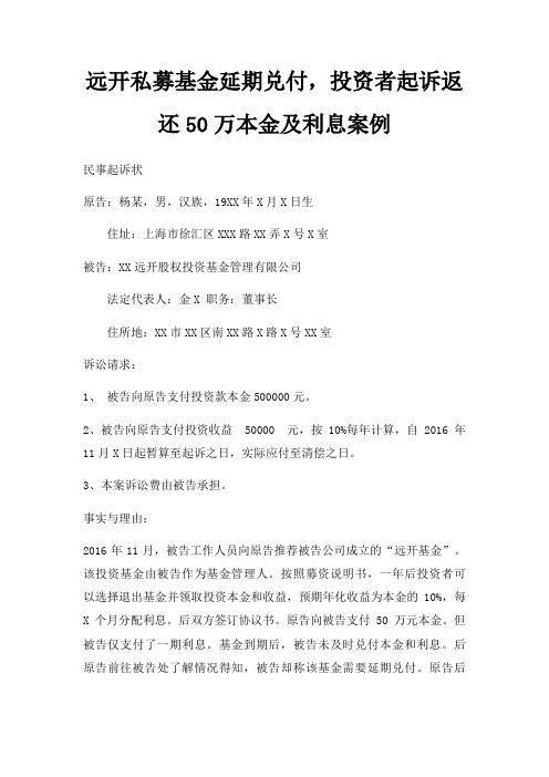 远开私募基金延期兑付,投资者起诉返还50万本金及利息案例三篇