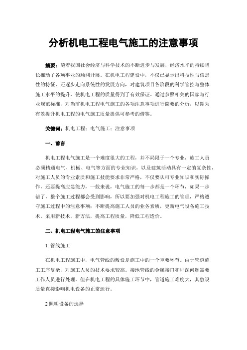分析机电工程电气施工的注意事项