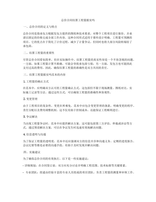 总价合同结算工程量据实吗