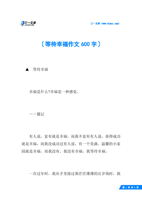 等待幸福作文600字