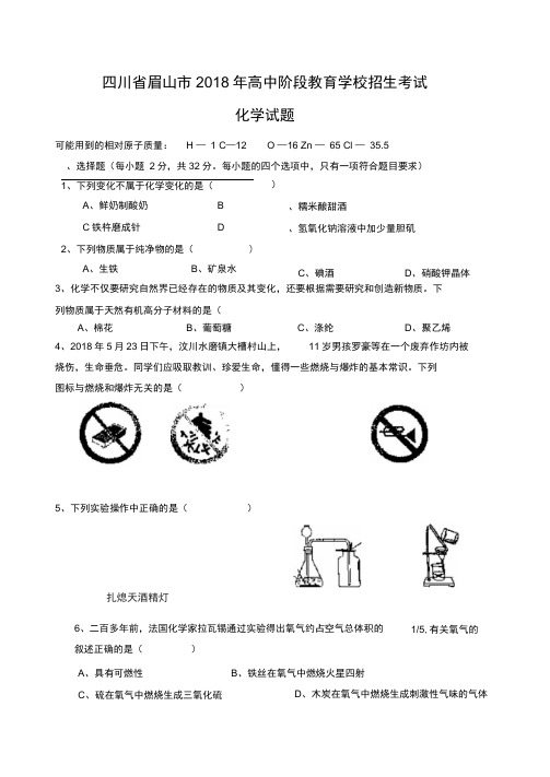 2018年四川省眉山市中考化学试卷(word试题word答案)