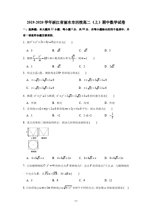 2019-2020学年浙江省丽水市四校高二(上)期中数学试卷(PDF版 含答案)