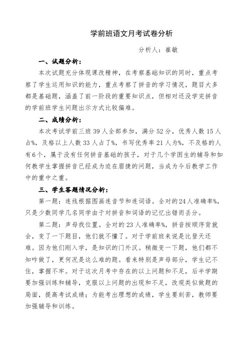学前班语文月考试卷分析