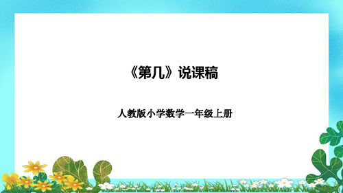 人教版一年级上册数学《第几》 说课课件