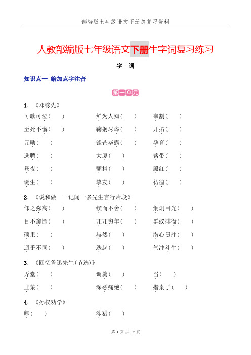 人教部编版七年级语文下册生字词复习练习及答案(给加点字注音、根据拼音写汉字、词语解释)